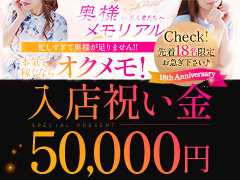 １８周年を迎えるオクメモでしっかり稼いでみませんか？先着１８名様限定で５００００円の入店祝い金を進呈！奥様メモリアル