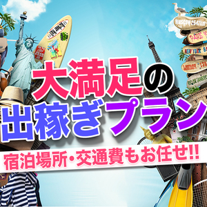 【10日で100万可能!!】出稼ぎでも事前に全枠完売可能！
