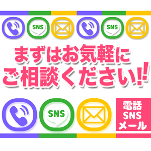 【復帰大歓迎】困った時の愛特急！お気軽にご連絡ください♪
