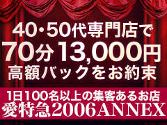 👑熟女専門店として東海エリアで最高クラスのバック(給与)料金をご用意！愛特急２００６　ＡＮＮＥＸ