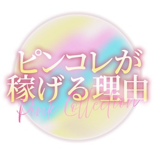 関西トップクラス！ピンコレが稼げる理由を大公開💭