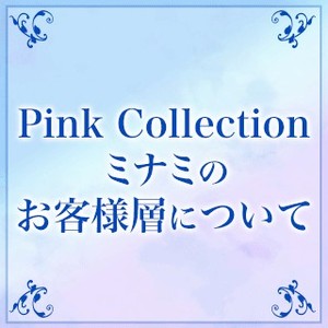 Pink Collection ミナミをご利用されるお客様はどんな方？？？