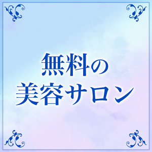 完全無料で利用できる美容サロン♡♡♡