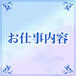 はじめての方必見！Pink Collection のお仕事内容♡