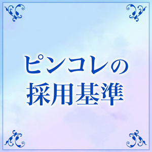 ピンコレの採用基準は・・・？