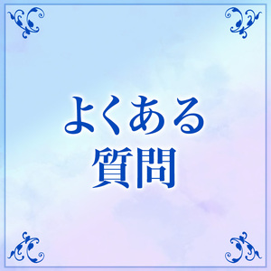 質問コーナー♡