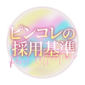 ピンコレの採用基準は・・・？