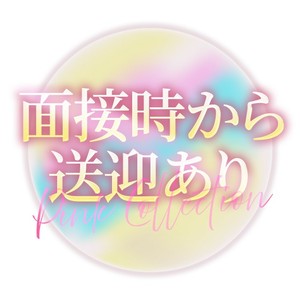 面接時から送迎ご用意しております☆ミ