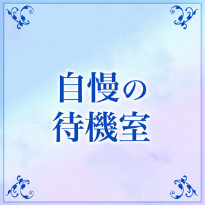 完全個室待機♡人目を気にせずリラックス♡
