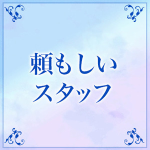 頼もしいスタッフ🩵