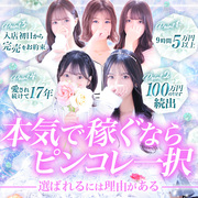 閑散期などありません❗️大阪で稼ぐならピンコレ一択♡未経験の方大歓迎♡Pink Collection 大阪ミナミ店〜ピンクコレクション〜