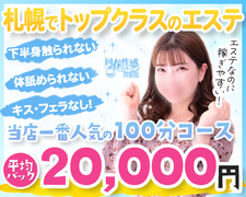 【日給5万円可能！】粘膜への接触がないので性病リスク0で働ける高級エステ札幌回春性感マッサージ倶楽部