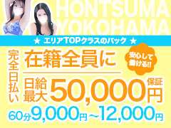 全員対象★日給保証最大5万円★悩める女性の為の完全充実サポート宣言！ほんつま 横浜本店(FG系列)