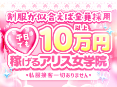 大阪・京都で学園系といえば🐰アリス女学院🐰体型に自信なくても制服なら大丈夫！🏫学園系全国最大級グループ運営だから客層も忙しさもケタ違い🏫アリス女学院　日本橋校