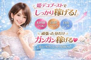 姫デコブーストって知ってますか？　Part.2