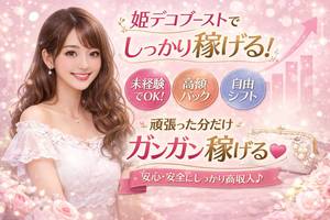 姫デコブーストって知ってますか？　Part.1