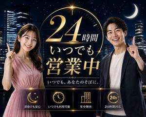 🕒 24時間営業！