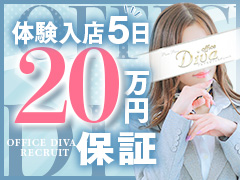 🔸毎日5〜6万は安定したい方にオススメ！🔸日給保証制度有り✨顔出しNG大歓迎🙆‍♂️身バレリスクを排除して働いて頂けます😌プルプルオフィスディーバ