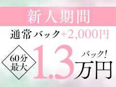 【新人1カ月間限定】通常バック+2,000円のバックをお支払い！札幌シークレットサービス