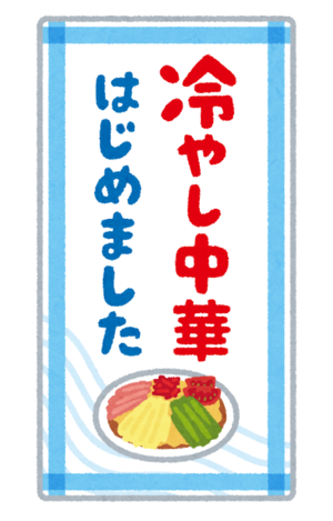 冷やし〇〇