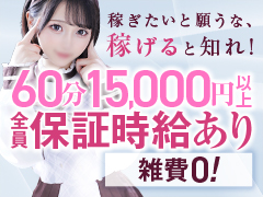 稼げるお店から、やばいくらいに稼げるお店へ移籍しませんか ?!  全員60分バック15,000円~最大34,000円まで可能です !!　また今なら採用者全員保証時給付き&雑費0円 ♪H