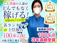 【人妻ランキング1位！在籍130名以上の大型有名店！】濃厚　即19妻