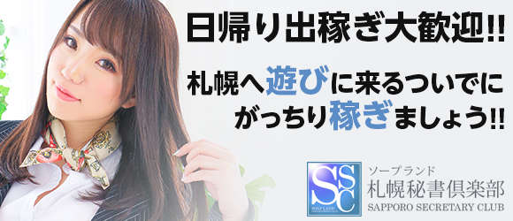 札幌秘書倶楽部