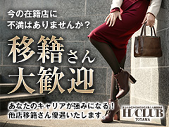【北陸最大級の大手グループ】富山で最も安心して稼げる「富山の20代30代40代50代が集う人妻倶楽部」働く女の子のこうあって欲しいが全て詰まったお店です。富山の20代30代40代50代が集う人妻倶楽部