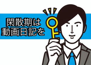 閑散期は動画日記を！