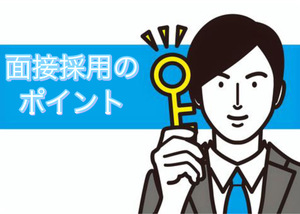 面接採用のポイント