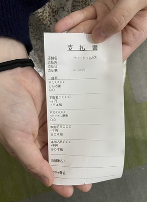 本指名様多数✨プリンセスMちゃんのお給料大公開！【4/11】