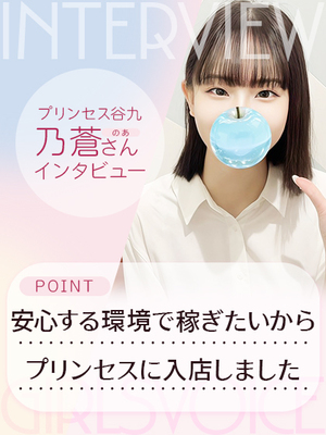 「安心した環境で稼ぎたいから…。プリンセスに入店しました♥」のあさんインタビュー🎤