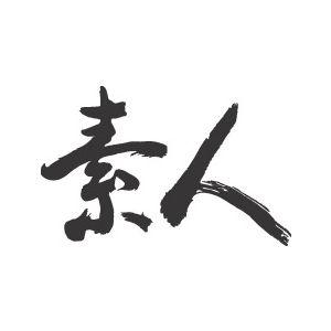 素人コンセプトについて♪