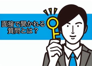 面接で聞かれる質問とは？