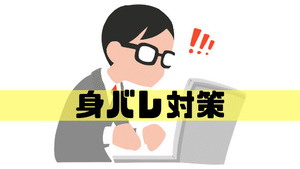 身バレ対策について！