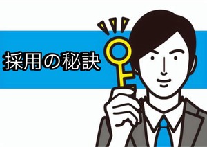 面接採用のポイント