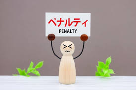 ペナルティー等はありません。