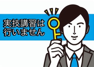 実技講習は行いません！