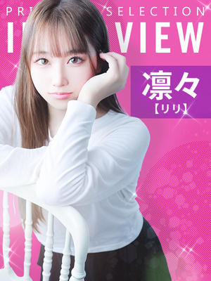「このお店で誰よりも目立ってやろう」凛々【リリ】さんインタビュー🎤
