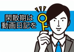 動画日記でアクセスアップ！