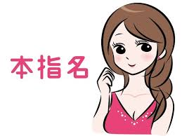 本指名様獲得はとても凄いこと！！