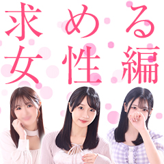 マテリアル【求める女性編】