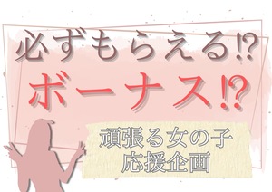 ＊頑張る女の子応援キャンペーン！＊