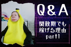 Q＆A「Q.cocktailはなんで閑散期でも稼げるの？part1」