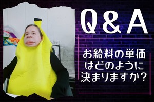 Q＆A「Q.お給料の単価はどのように決まりますか？」