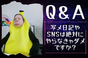 Q＆A「Q.写メ日記やSNSは絶対にやらなきゃダメですか？」