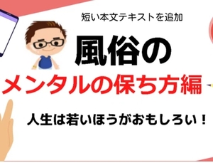 風俗のメンタルの保ち方