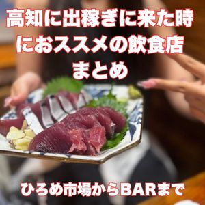 高知に出稼ぎに来た時のおすすめ飲食店　2025/12/15　更新