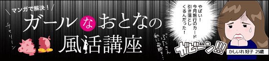 【ガールなオトナの風活講座】