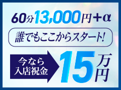 60分 13,000円＋α！大曽根駅から徒歩3分の好立地！1日3時間から出勤OK！ 20代〜30代前半の女性が輝けるお店です！JJクラブ大曽根
